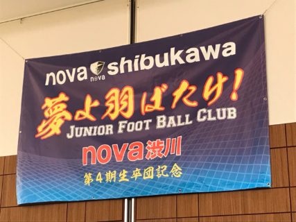 nova渋川に待望の団幕が2019年度卒団生から寄贈されました。